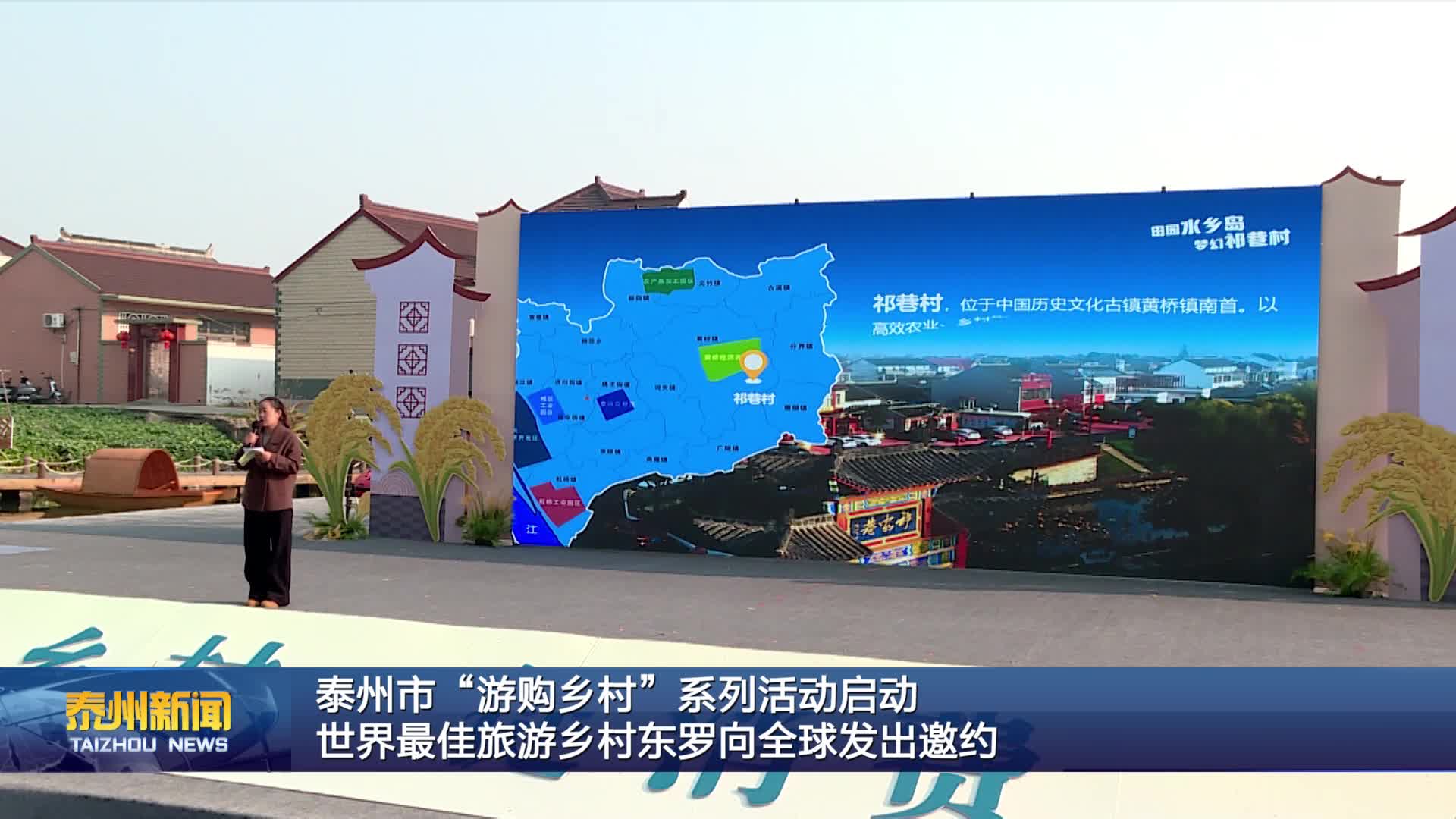 泰州市“游购乡村”系列活动启动  世界最佳旅游乡村东罗向全球发出邀约