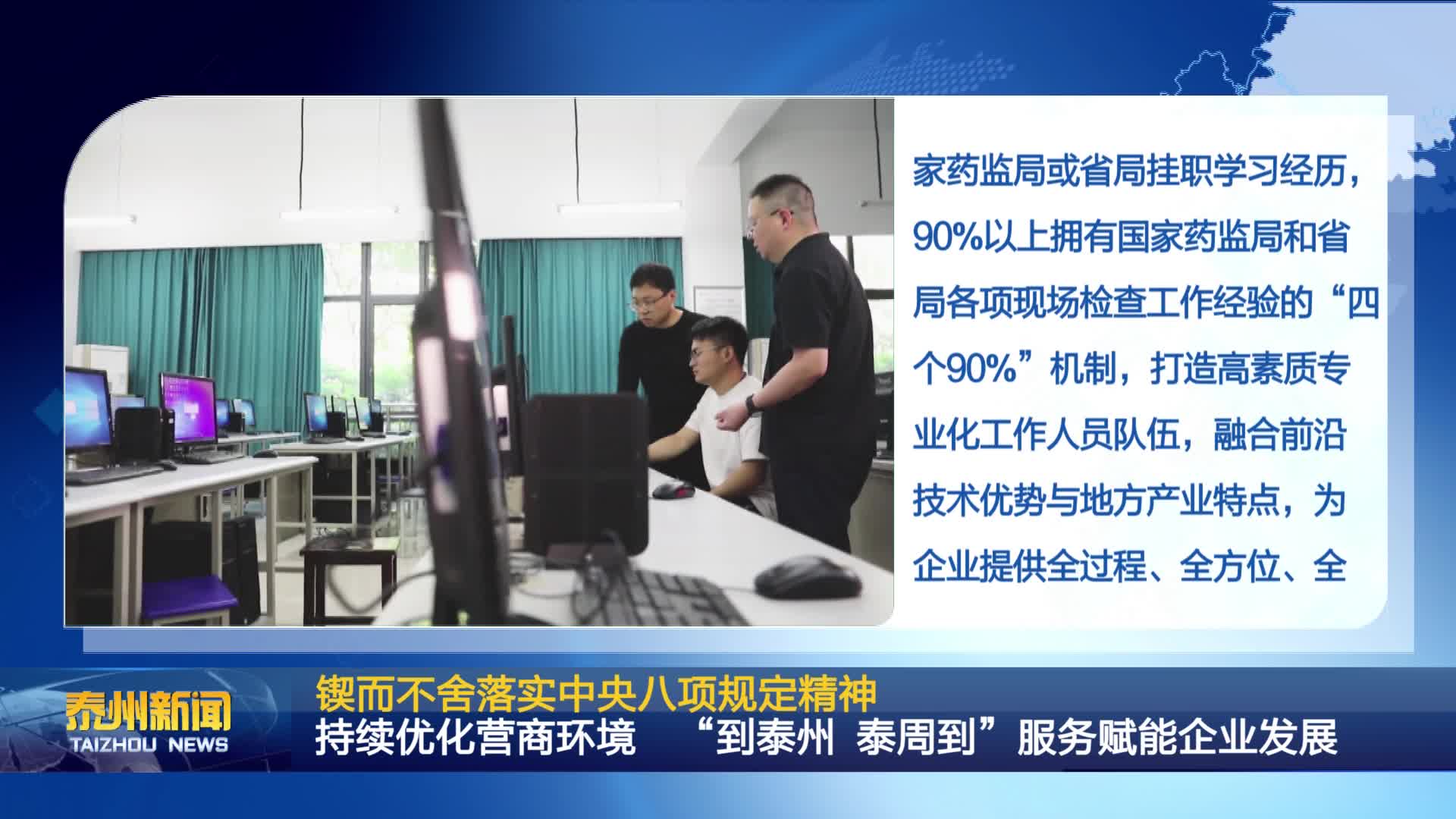 锲而不舍落实中央八项规定精神  持续优化营商环境 “到泰州 泰周到”服务赋能企业发展