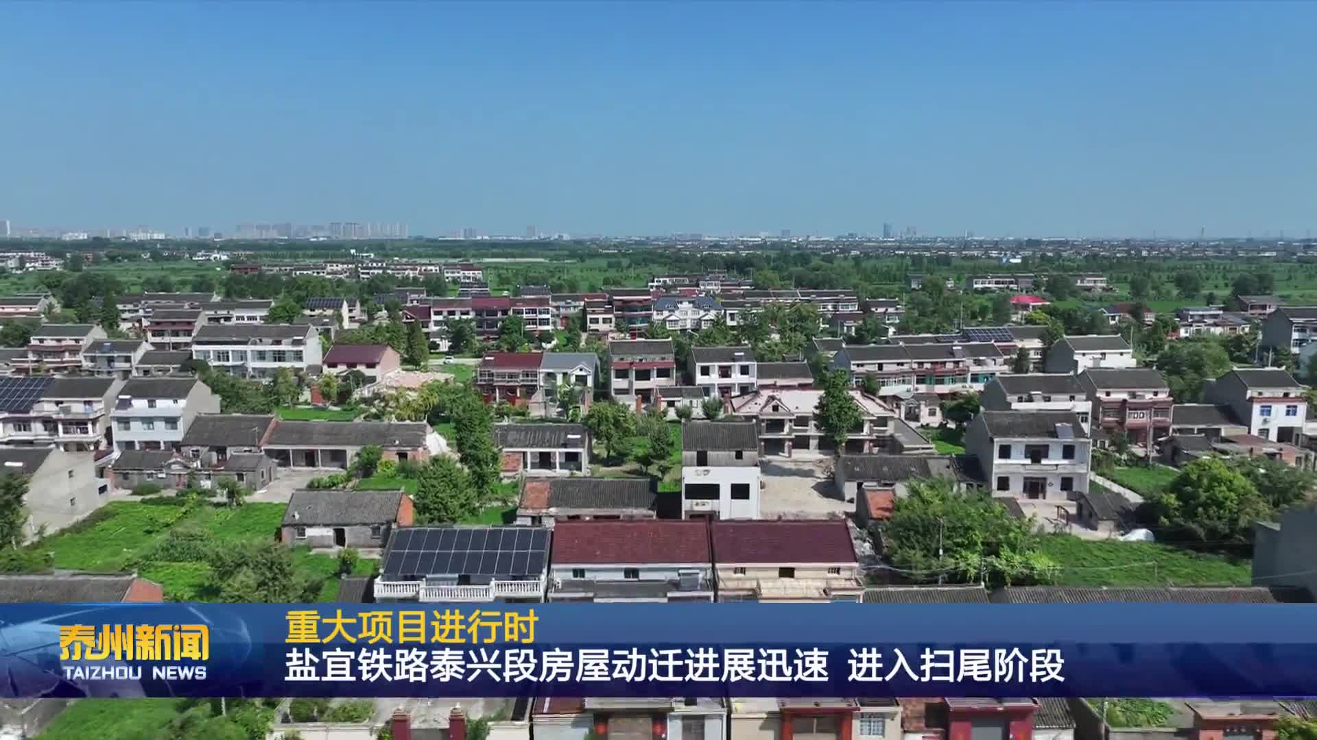 重大项目进行时  盐宜铁路泰兴段房屋动迁进展迅速 进入扫尾阶段