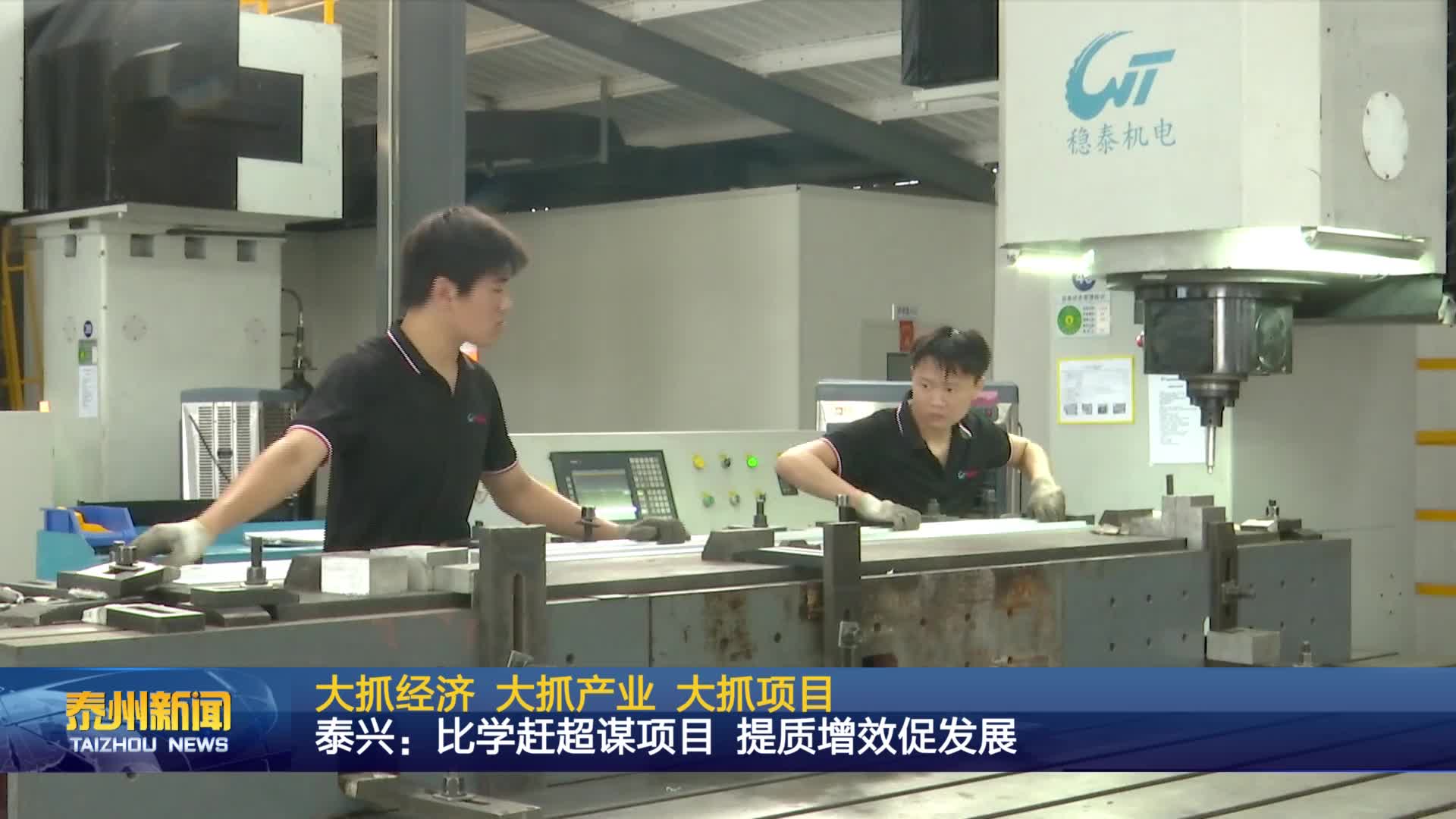 大抓经济 大抓产业 大抓项目  泰兴：比学赶超谋项目 提质增效促发展