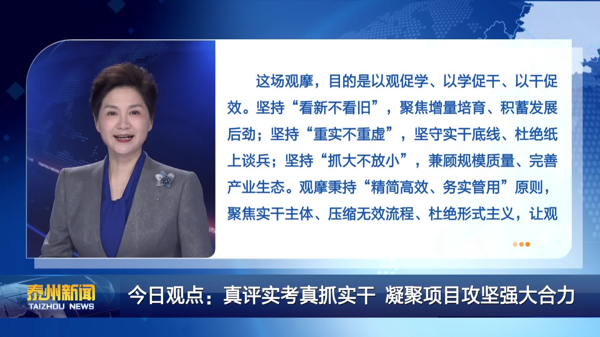 今日观点：真评实考真抓实干 凝聚项目攻坚强大合力