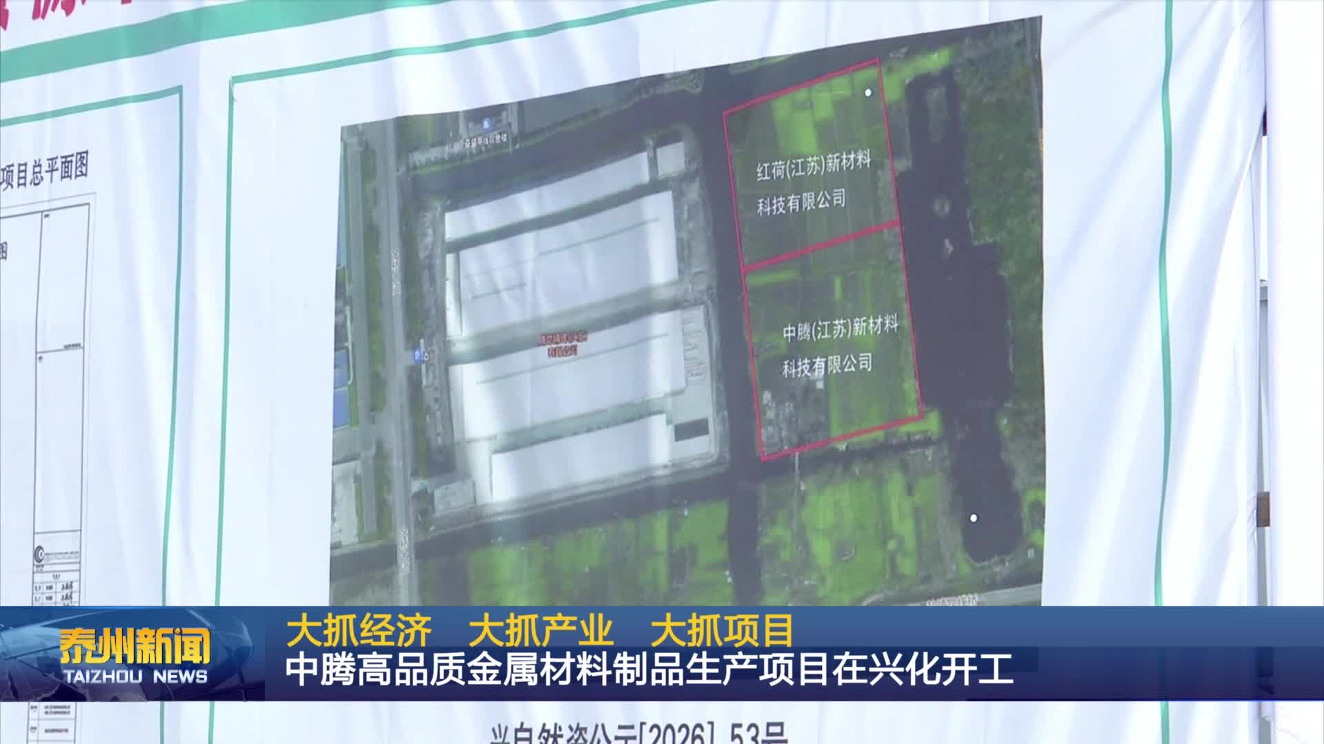 大抓经济 大抓产业 大抓项目  中腾高品质金属材料制品生产项目在兴化开工