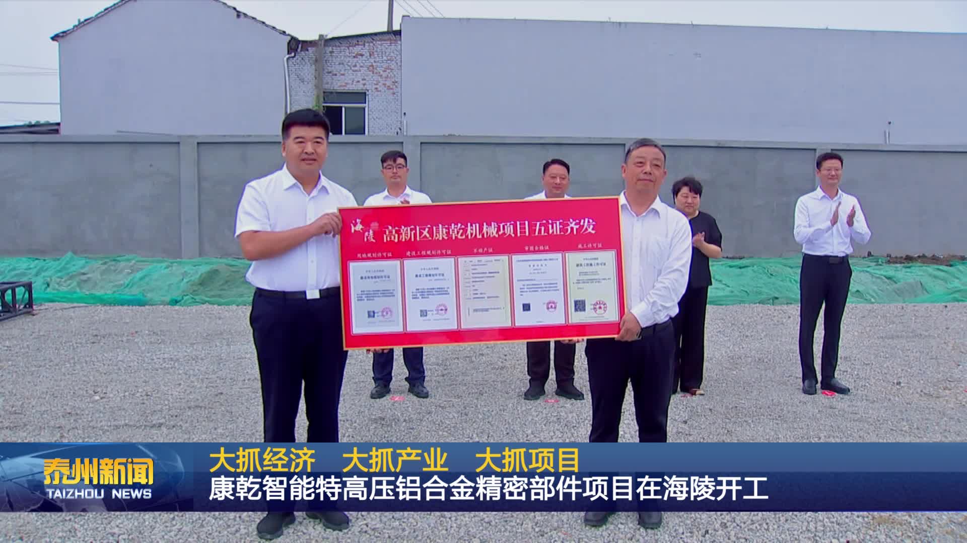 大抓经济 大抓产业 大抓项目  康乾智能特高压铝合金精密部件项目在海陵开工