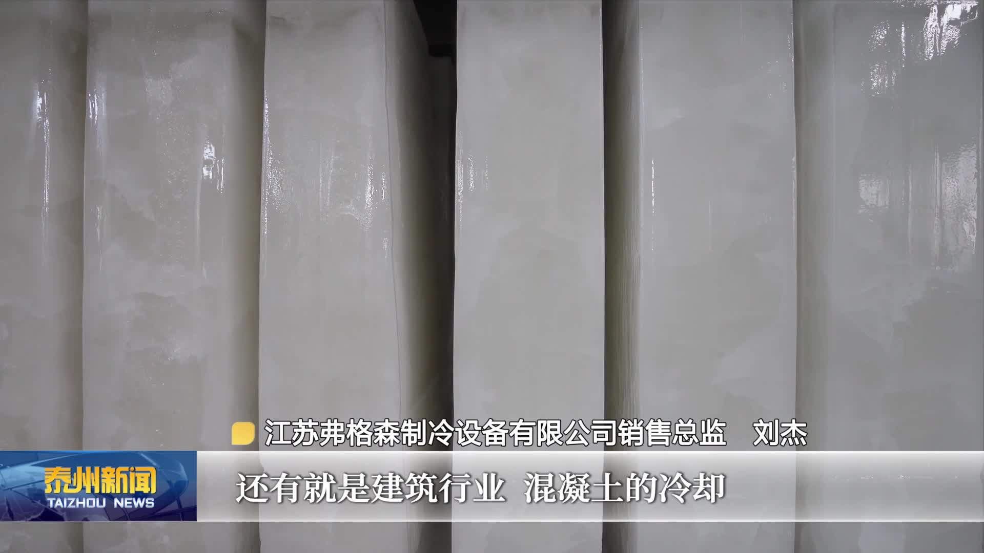 大抓经济 大抓产业 大抓项目  姜堰：冰块降温亚麻送爽 “清凉经济”热起来